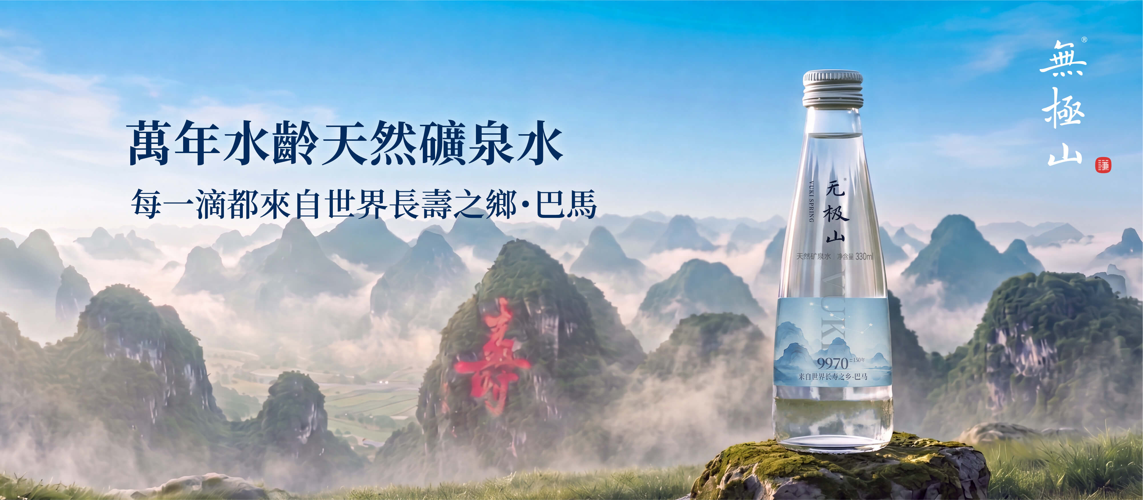 无极山矿泉水 - 源自巴马